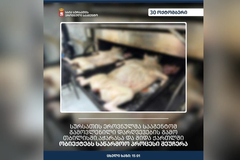 სურსათის ეროვნულმა სააგენტომ, გამოვლენილი დარღვევების გამო, თბილისში, აჭარასა და შიდა ქართლში ობიექტებს საწარმოო პროცესი შეუჩერა