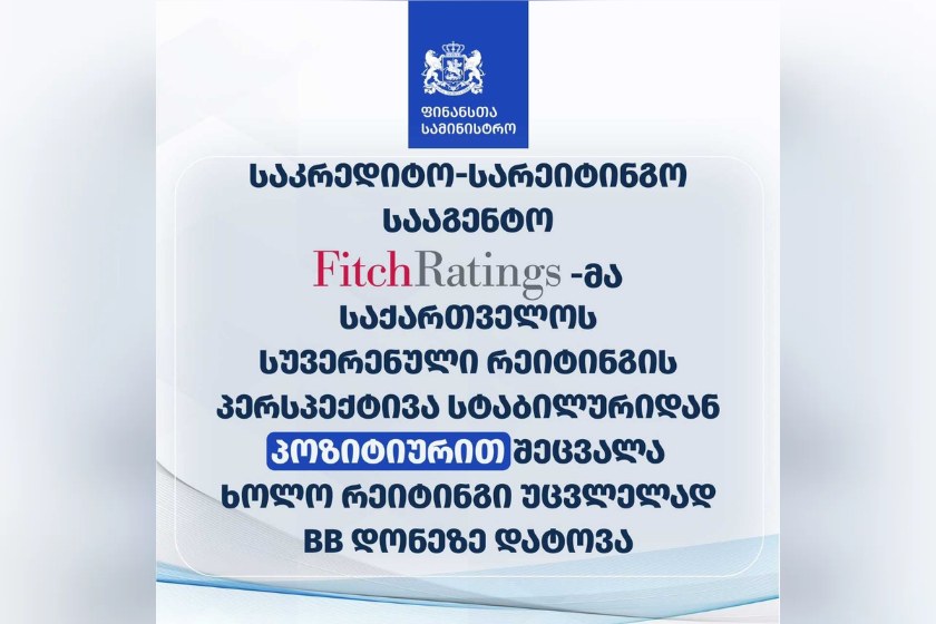 საკრედიტო-სარეიტინგო სააგენტო Fitch Ratings-მა საქართველოს სუვერენული რეიტინგის პერსპექტივა სტაბილურიდან პოზიტიურით შეცვალა, ხოლო რეიტინგი კვლავ უცვლელად, BB დონეზე დატოვა