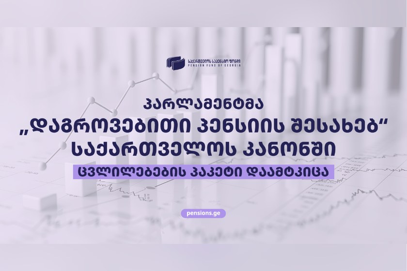 „დაგროვებითი პენსიის შესახებ“ საქართველოს კანონში მნიშვნელოვანი ცვლილებები ამოქმედდა