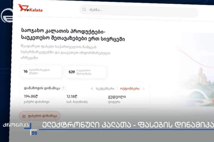 ფასების შედარების ახალმა ციფრულმა პლატფორმამ, რომელიც 16 სუპერმარკეტის ქსელს აერთიანებს, ბაზარზე ჯანსაღ კონკურენციასა და პროდუქციის გაიაფებას შეუწყო ხელი. „ქრონიკის“ სიუჟეტი