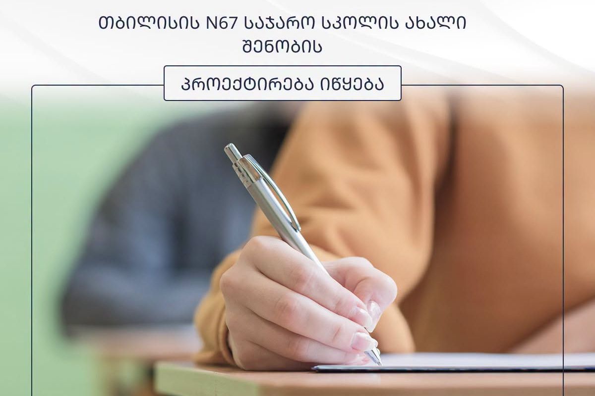 თბილისის N67 საჯარო სკოლის ახალი შენობის პროექტირება იწყება