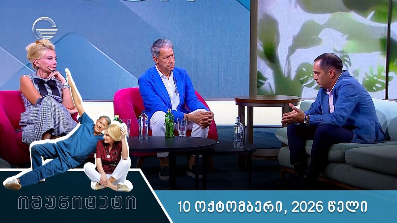 იმუნიტეტი - 10 ოქტომბერი, 2026 წელი