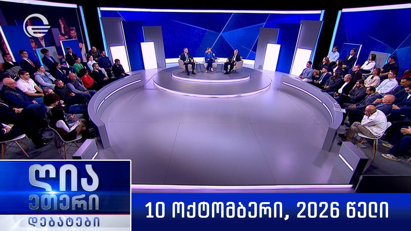 „ღია ეთერი“ - 10 ოქტომბერი, 2026 წელი