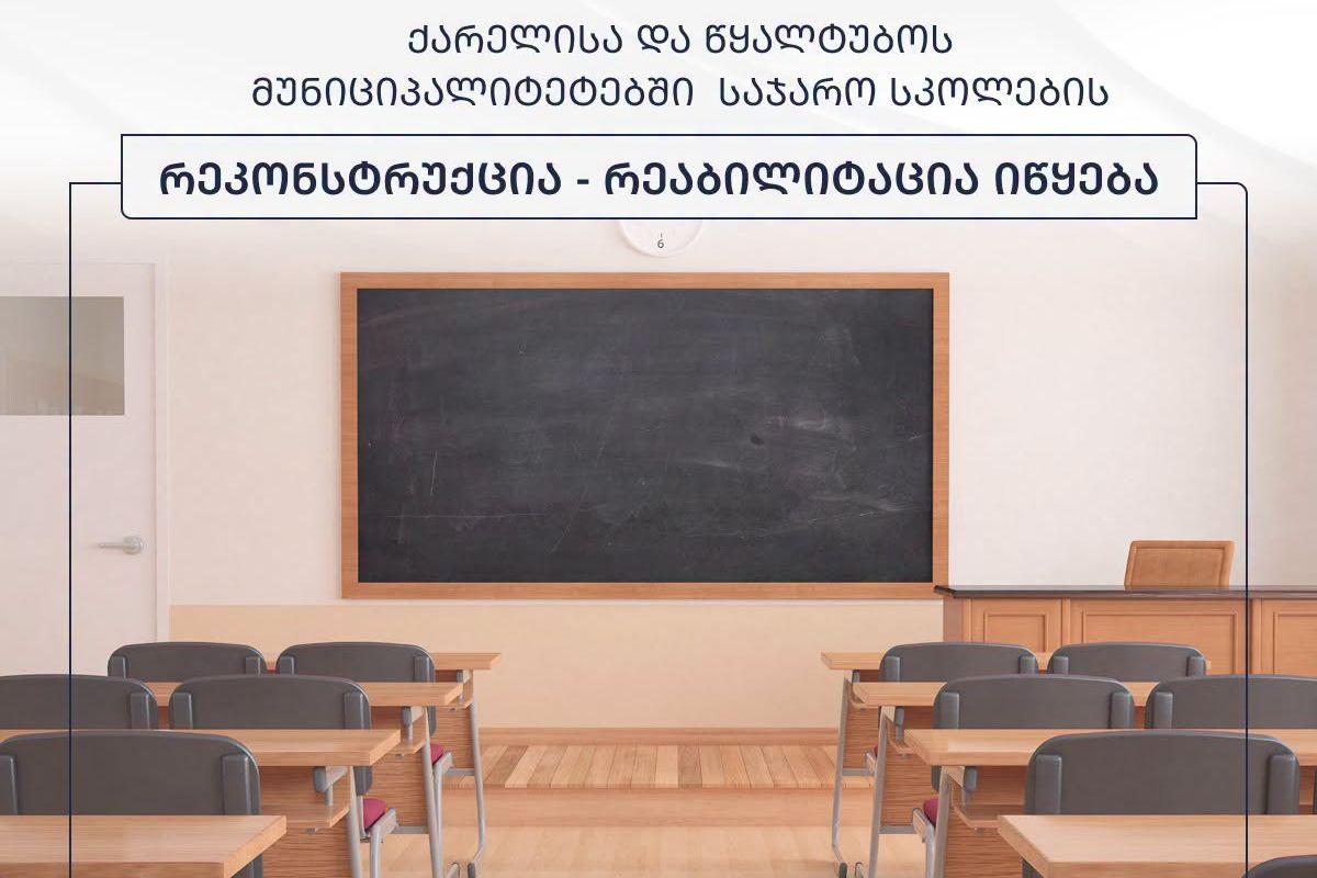 ქარელისა და წყალტუბოს მუნიციპალიტეტებში საჯარო სკოლების რეკონსტრუქცია-რეაბილიტაცია იწყება