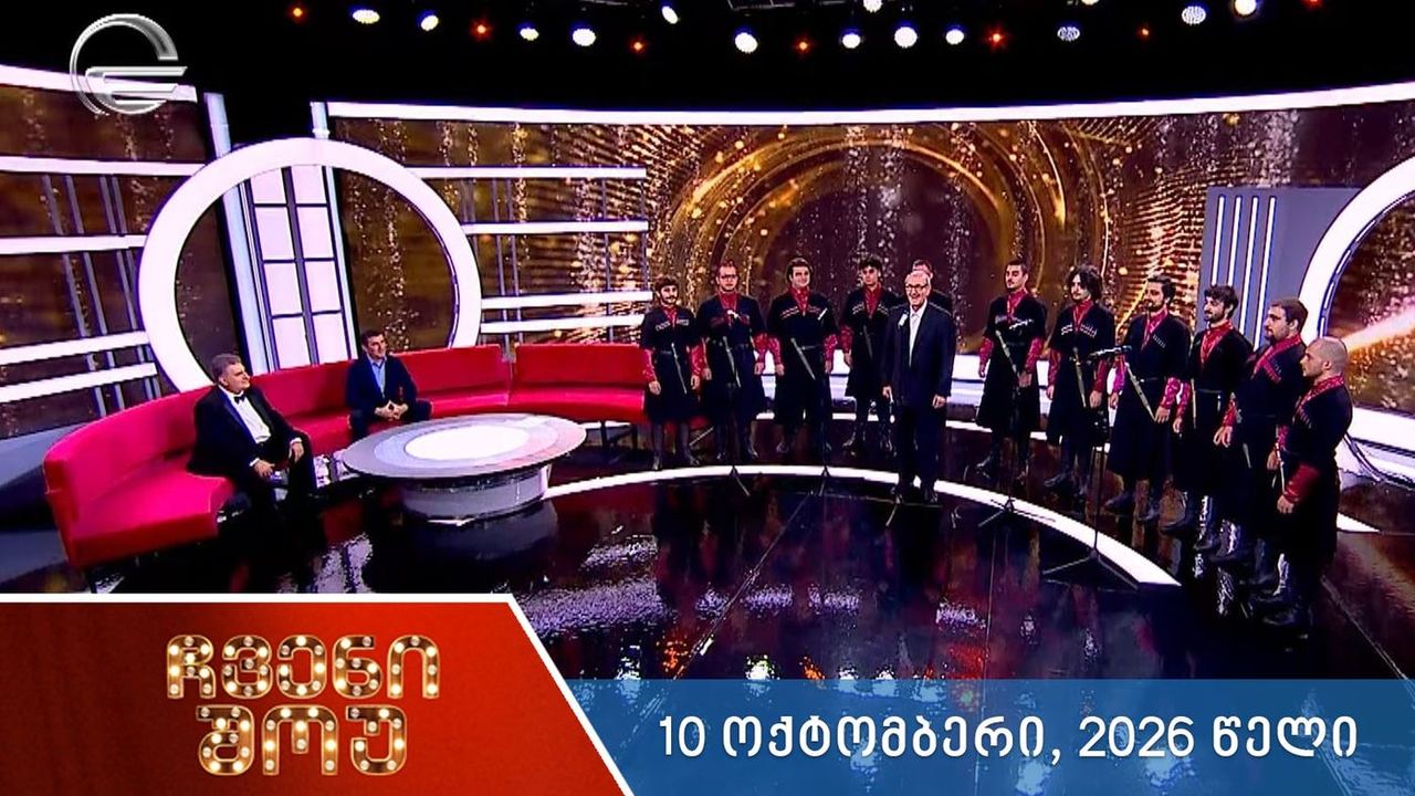 ჩვენი შოუ - 10 ოქტომბერი, 2026 წელი