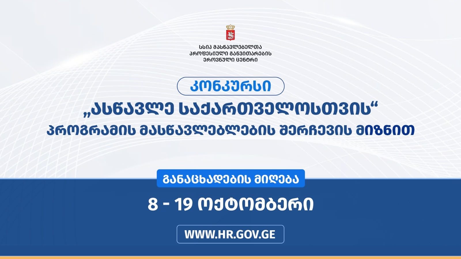 პროგრამის „ასწავლე საქართველოსთვის“ მასწავლებლების შერჩევის მიზნით მასწავლებელთა პროფესიული განვითარების ეროვნული ცენტრი „ასწავლე საქართველოსთვის“ პროგრამის ფარგლებში კონკურსს აცხადებს