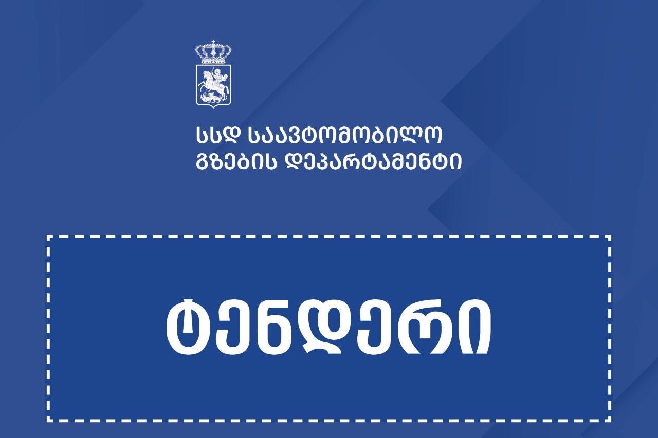 ბადიაური-ჩალაუბნისა და ჩალაუბანი-ბაკურციხის მონაკვეთების მშენებლობისთვის საერთაშორისო ტენდერი გამოცხადდა
