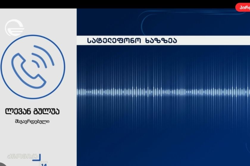 გეგუთის ციხის პატიმარი „ქრონიკას“ დაუკავშირდა და განაცხადა, რომ ითხოვდა სხვა საპატიმრო დაწესებულებაში გადაყვანას, რის გამოც იყო აღელვებული და ერთ-ერთ მედიასაშუალებას არასწორი ინფორმაცია მიაწოდა