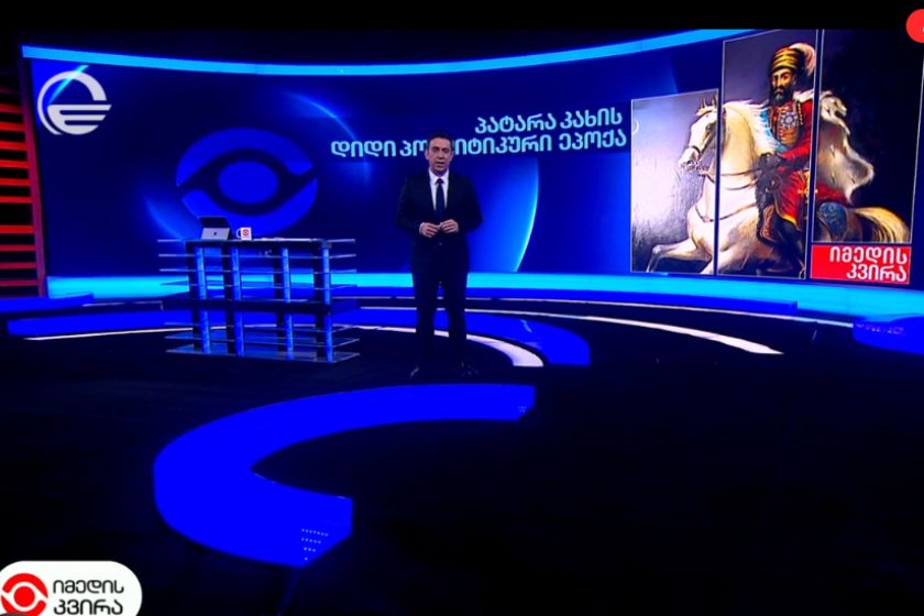 პატარა კახის დიდი პოლიტიკური ეპოქა. „იმედის კვირის“ საავტორო რეპორტაჟი