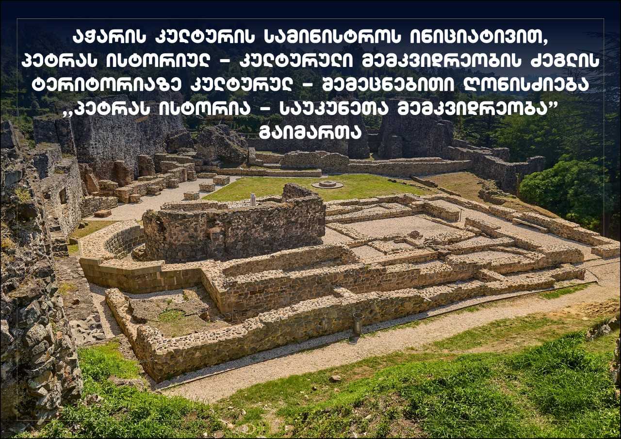 აჭარის კულტურის სამინისტროს ინიციატივით, პეტრას ციხე-ქალაქის ტერიტორიაზე კულტურულ-შემეცნებითი ღონისძიება ,,პეტრას ისტორია - საუკუნეთა მემკვიდრეობა” გაიმართა