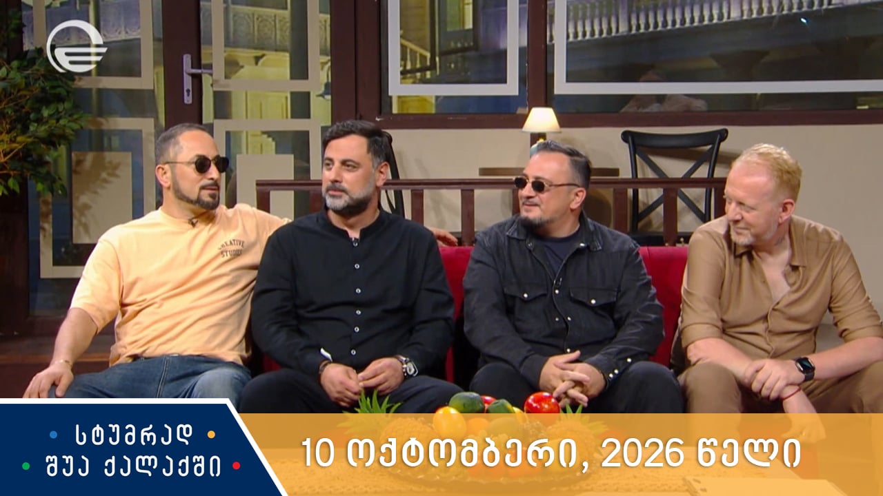 სტუმრად შუა ქალაქში - 10 ოქტომბერი, 2026 წელი