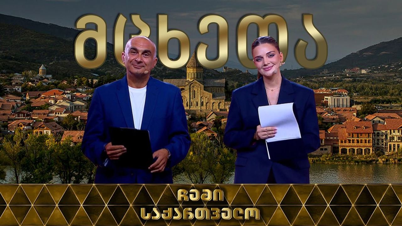 ჩემი საქართველო - მცხეთა