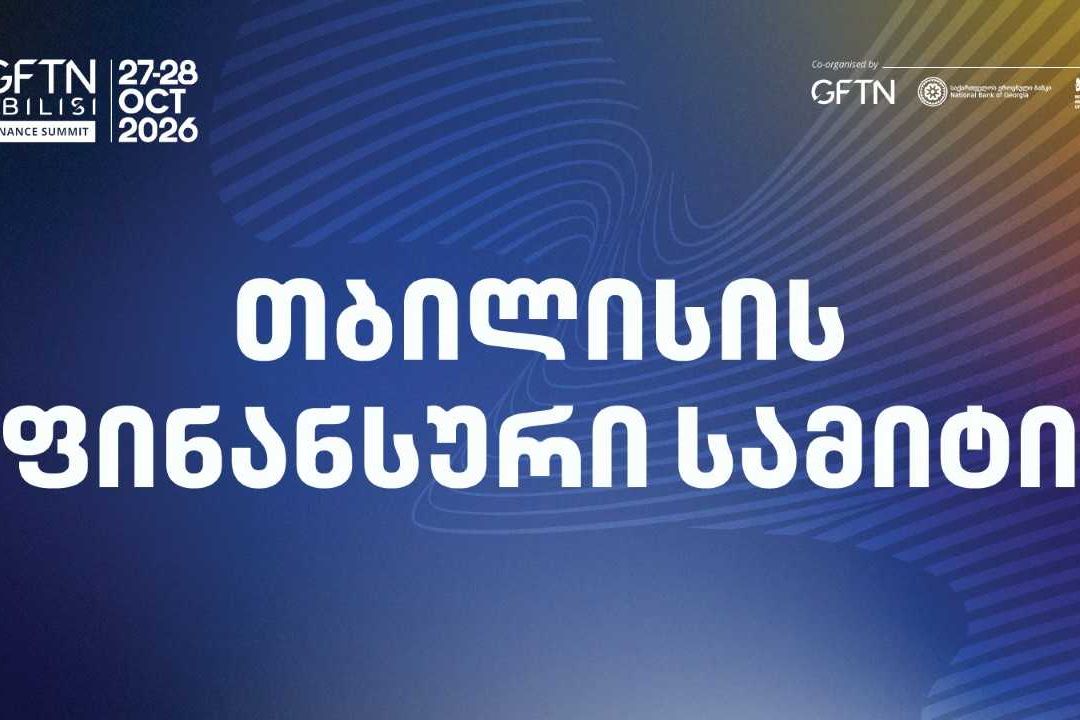 27-28 ოქტომბერს თბილისი მასშტაბურ საერთაშორისო ღონისძიებას „თბილისის ფინანსურ სამიტს“ უმასპინძლებს