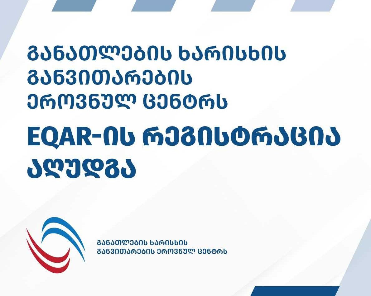 განათლების ხარისხის განვითარების ეროვნულ ცენტრს EQAR-ში რეგისტრაცია აღუდგა