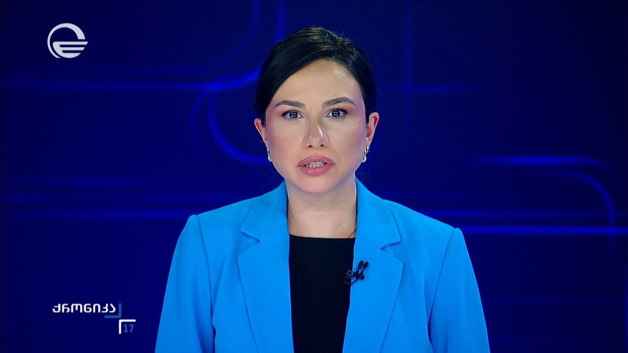 ქრონიკა 17:00 საათზე - 7 ოქტომბერი, 2016 წელი
