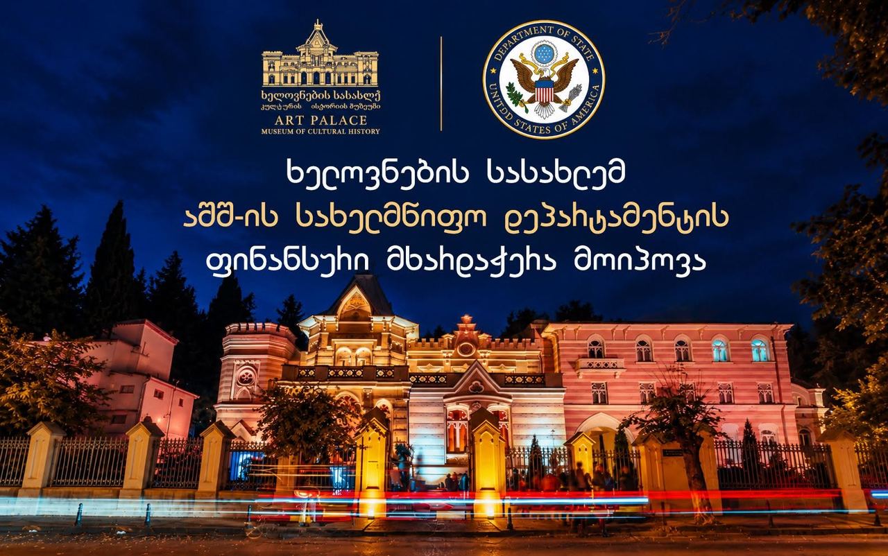 საქართველოს სასახლე-მუზეუმების გაერთიანებამ აშშ-ის სახელმწიფო დეპარტამენტის ფინანსური მხარდაჭერა მოიპოვა