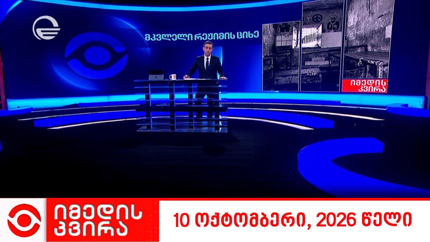 იმედის კვირა - 11 ოქტომბერი, 2026 წელი