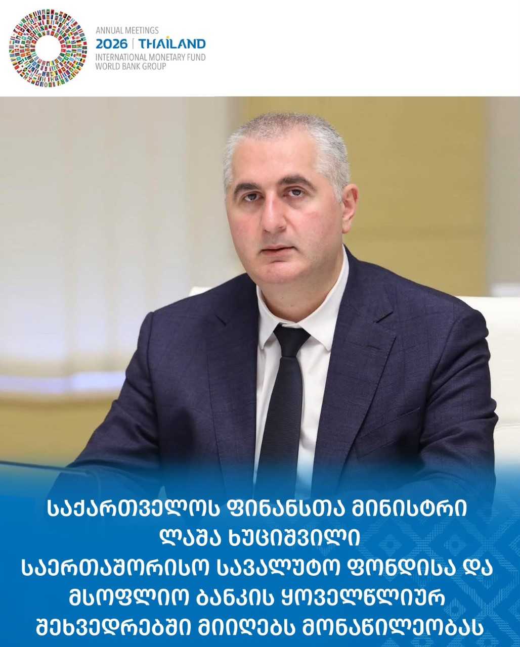 ფინანსთა მინისტრი ლაშა ხუციშვილი საერთაშორისო სავალუტო ფონდისა და მსოფლიო ბანკის ყოველწლიურ შეხვედრებში მიიღებს მონაწილეობას