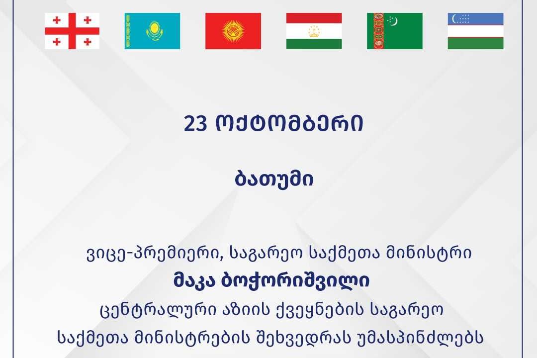 საქართველოს ვიცე-პრემიერი, საგარეო საქმეთა მინისტრი მაკა ბოჭორიშვილი ცენტრალური აზიის ქვეყნების საგარეო საქმეთა მინისტრების შეხვედრას უმასპინძლებს