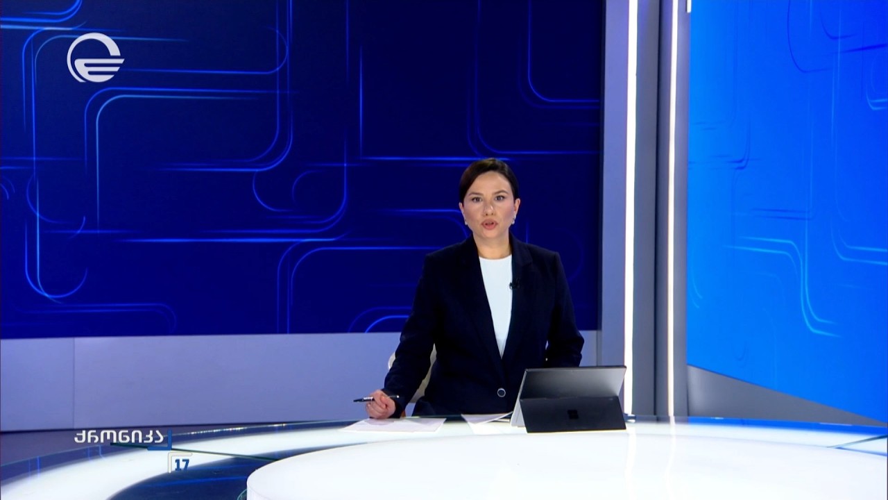 ქრონიკა 17:00 საათზე - 9 ოქტომბერი, 2026 წელი