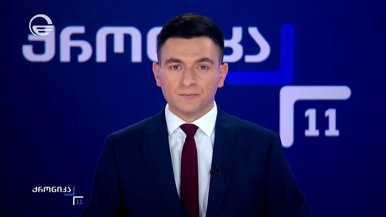 ქრონიკა 11:00 საათზე - 11 ოქტომბერი, 2026 წელი