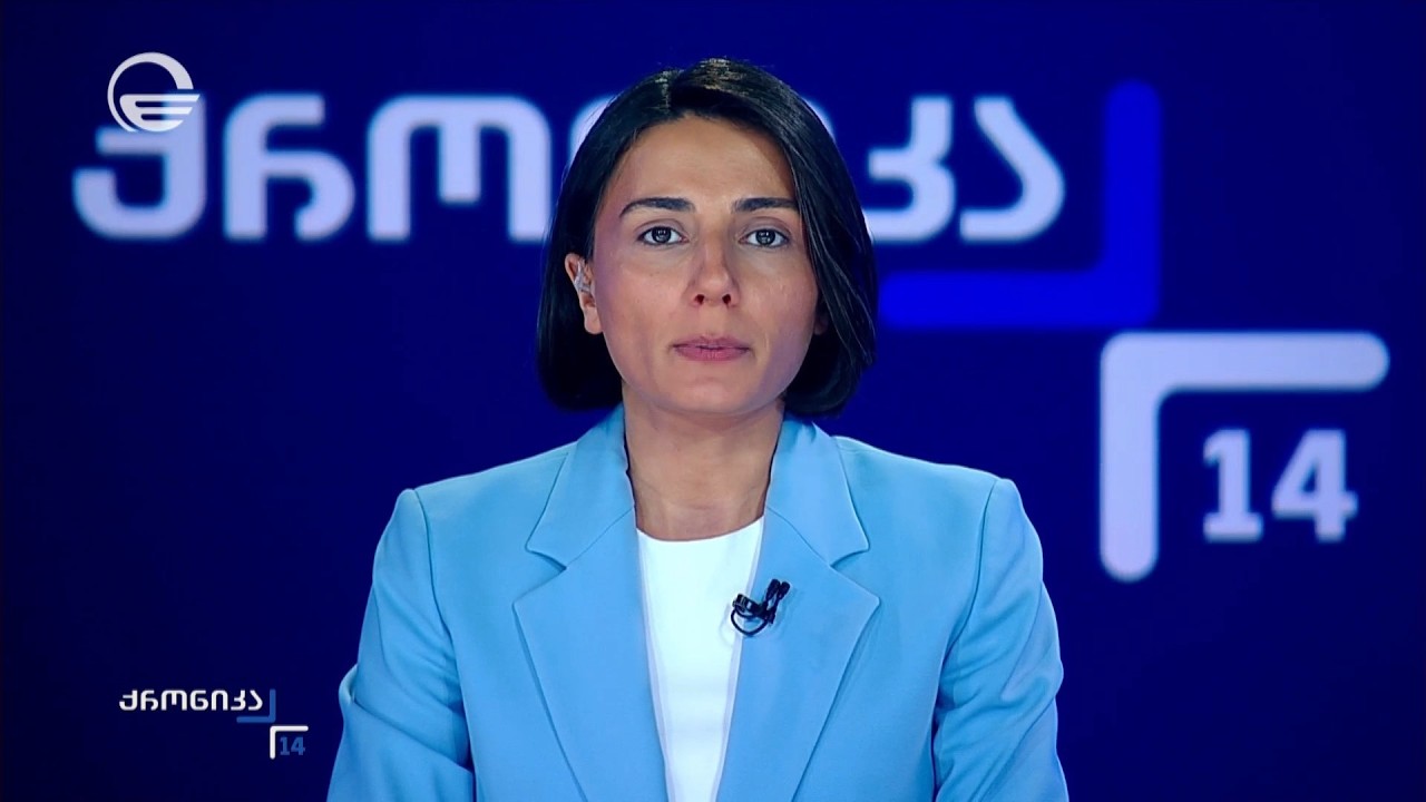 ქრონიკა 14:00 საათზე - 7 ოქტომბერი, 2026 წელი