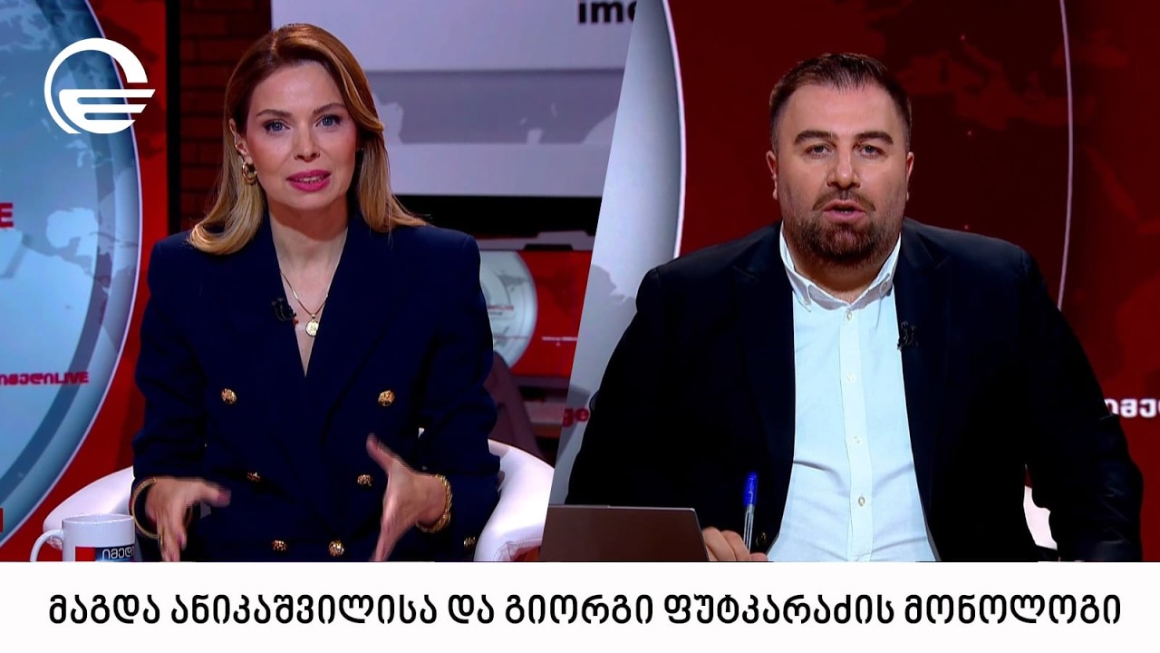 მაგდა ანიკაშვილისა და გიორგი ფუტკარაძის მონოლოგი