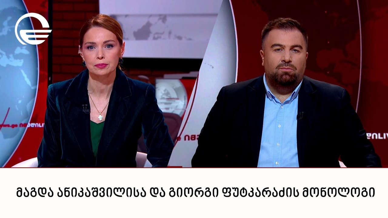 მაგდა ანიკაშვილისა და გიორგი ფუტკარაძის მონოლოგი