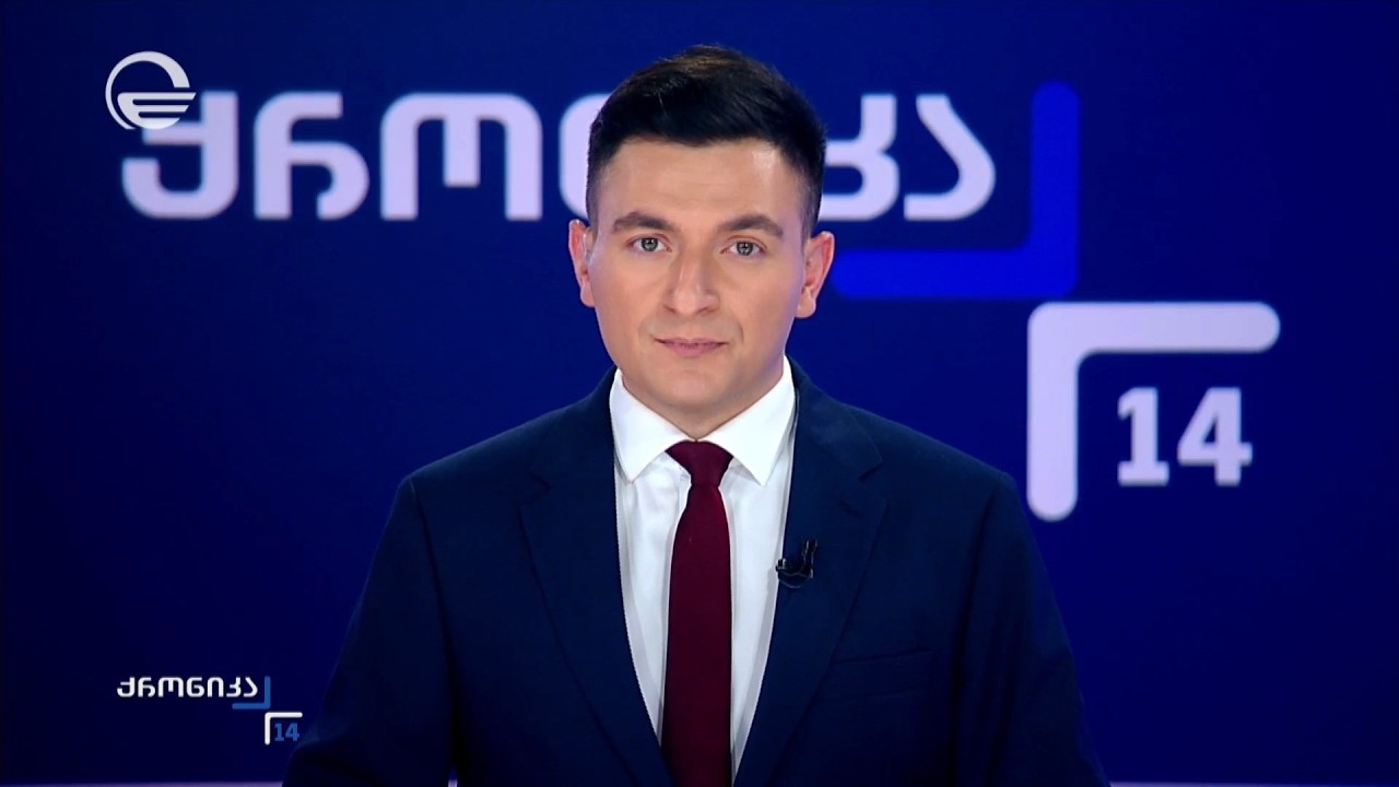 ქრონიკა 14:00 საათზე - 11 ოქტომბერი, 2026 წელი