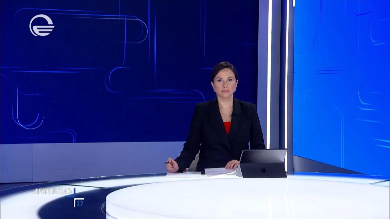 ქრონიკა 17:00 საათზე - 8 ოქტომბერი, 2026 წელი