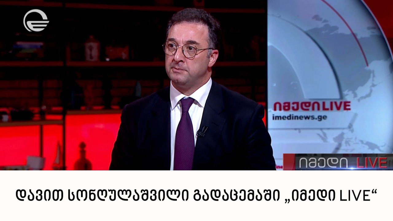დავით სონღულაშვილი გადაცემაში „იმედი LIVE“