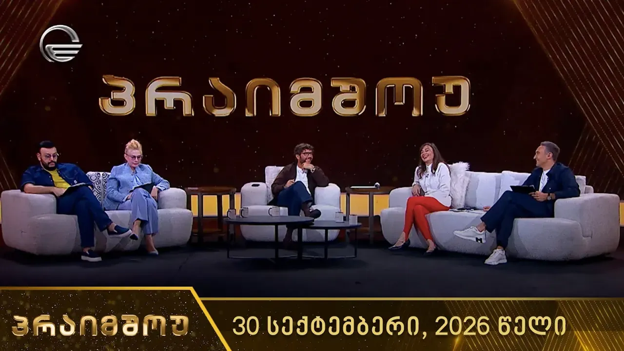პრაიმშოუ | 7 ოქტომბერი, 2026 წელი