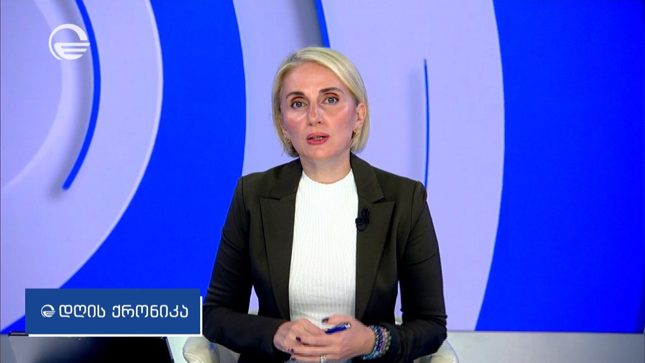 დღის ქრონიკა - 7 ოქტომბერი, 2026 წელი