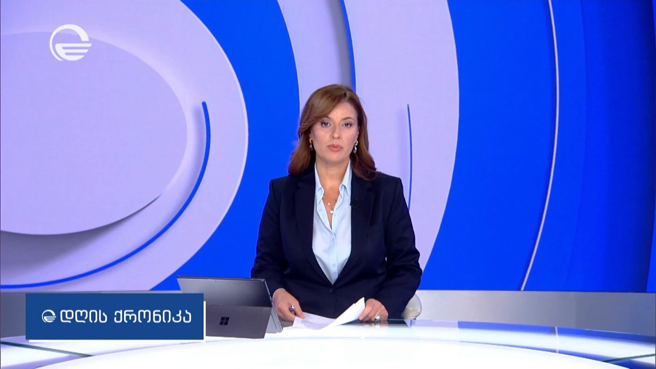დღის ქრონიკა - 8 ოქტომბერი, 2026 წელი