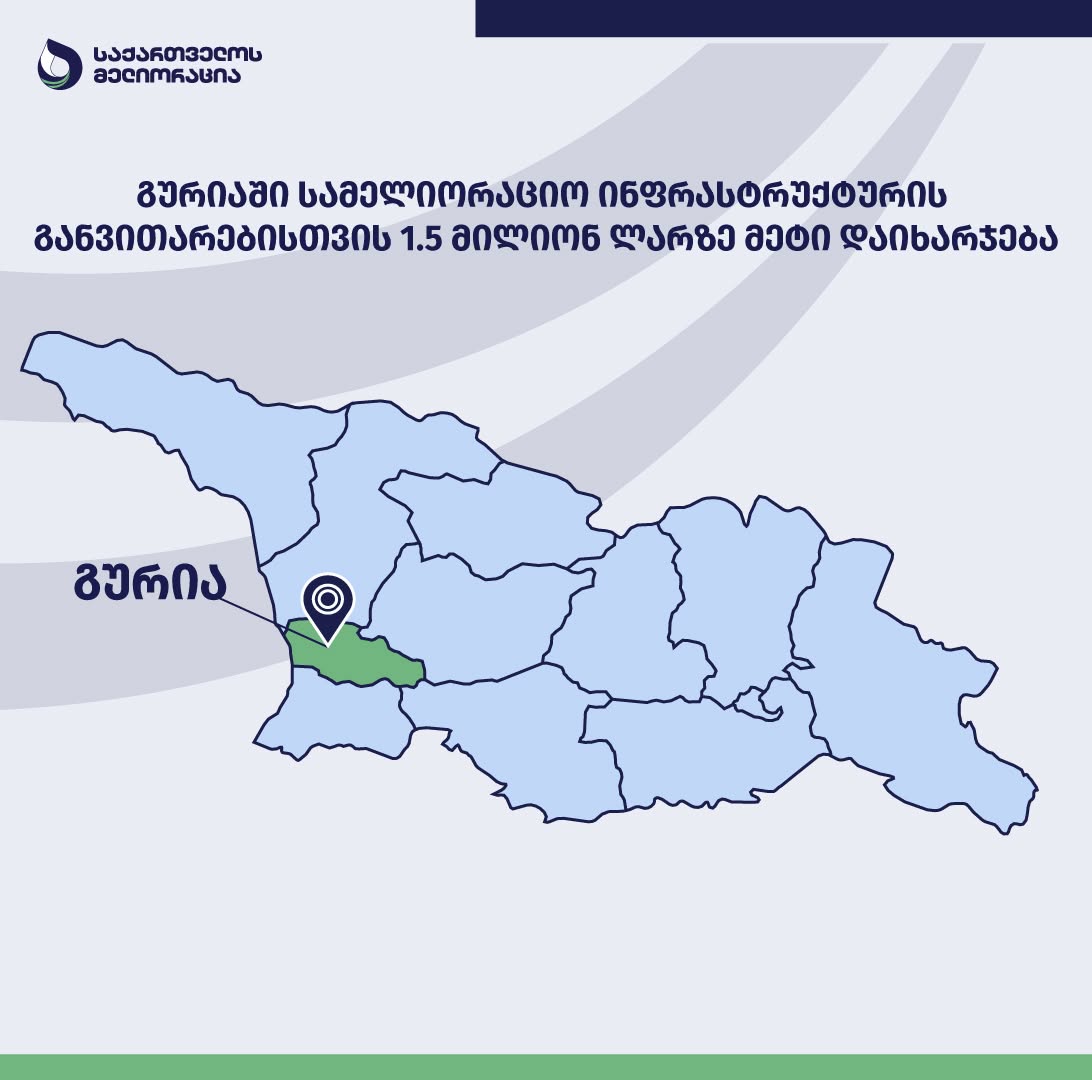გურიაში სამელიორაციო ინფრასტრუქტურის განვითარებისთვის 1.5 მილიონ ლარზე მეტი დაიხარჯება