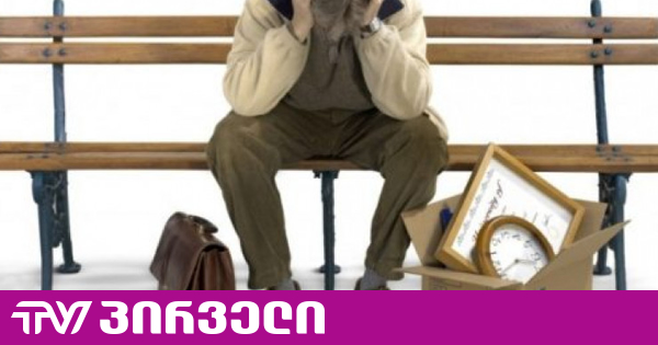 საქართველო უმუშევრობის დონით მსოფლიოში მეათე ადგილს იკავებს