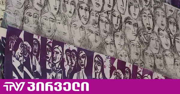„რაც სხეულს ახსოვს“ - თბილისში მარიამ კვაშილავას პირველი პერსონალური გამოფენა გაიხსნა