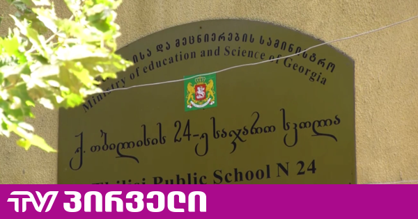 თბილისის 24-ე საჯარო სკოლაში სასწავლო წელი დისტანციურ რეჟიმში დაიწყო