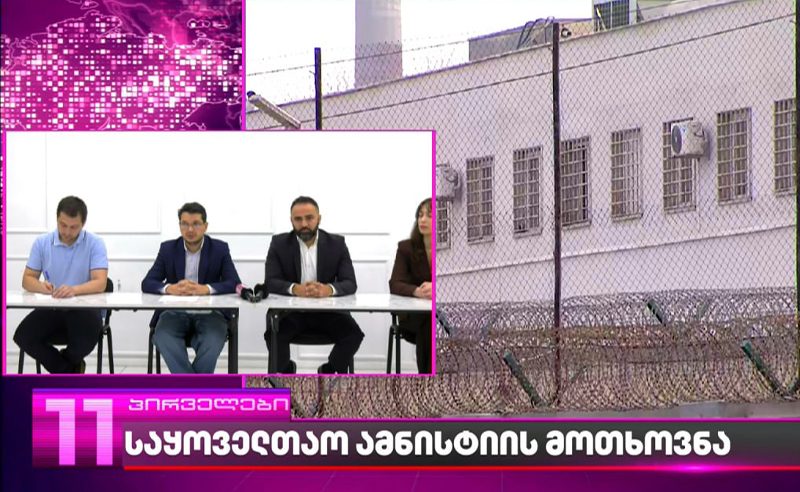 ადვოკატების საინიციატივო ჯგუფი პატიმრების საყოველთაო ამნისტიას ითხოვს