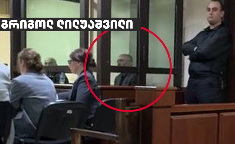 ცნობილია რამდენი წლით გაუშვეს გრიგოლ ლილუაშვილი ციხეში