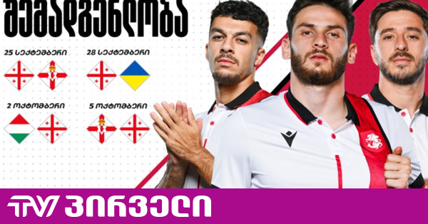 საქართველოს ეროვნული ნაკრების შემადგენლობა ერთა ლიგის მატჩებისთვის ცნობილია