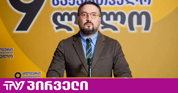 გვაქვს ეჭვი, რომ არბიტრაჟში წაგებული დავების უკან წინასწარ განსაზღვრული სქემაა, რომელიც "ოცნებაში" კორუფციის უდიდესი წყაროა - დათუნაშვილი