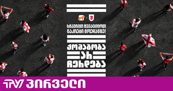 „ქომაგობა არ ჩერდება“ — ერთად ვუგულშემატკივროთ საქართველოს ნაკრებს თუ სტადიონზე ვერ შევიკრიბებით, მთელი ქალაქი ტრიბუნად იქცევა