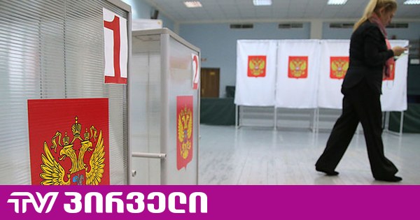 რუსეთში საპარლამენტო არჩევნები მიმდინარეობს