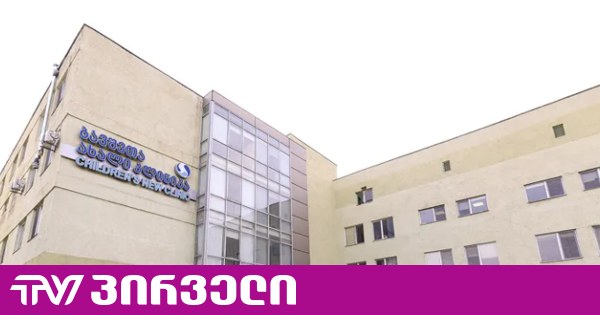ბაგა-ბაღის 14 აღსაზრდელი ციციშვილის ბავშვთა კლინიკაშია მოთავსებული - როგორია მათი მდგომარეობა
