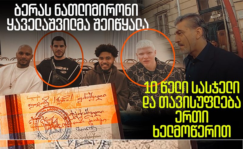 ექსკლუზივი: ბერას ნათლიმირონი ყაველაშვილმა შეიწყალა