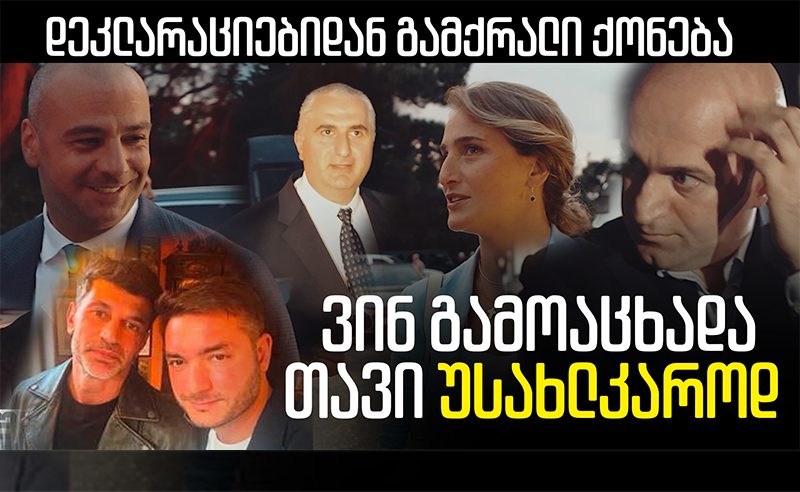 "ოცნების" დეპუტატებმა და მინისტრებმა, თავი უსახლკაროებად გამოაცხადეს - რა ხდება რეალურად