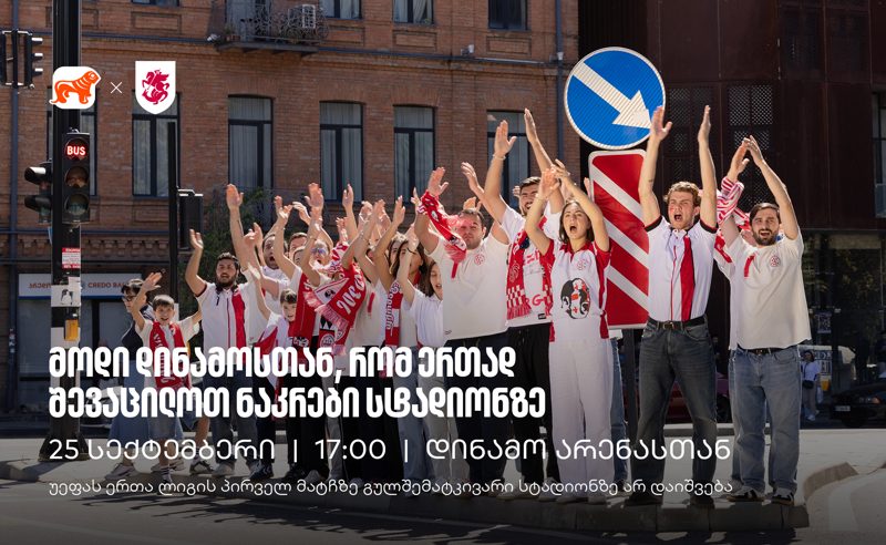25 სექტემბერი, 17:00 საათი, ვიკრიბებით დინამოსთან, რომ ერთად შევაცილოთ ნაკრები მატჩზე, რომელზეც გულშემატკივარი არ დაიშვება
