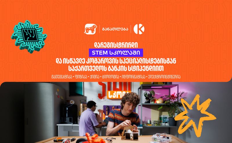 დარეგისტრირდი STEM სკოლაში და ისწავლე „საქართველოს ბანკის“ სტიპენდიით