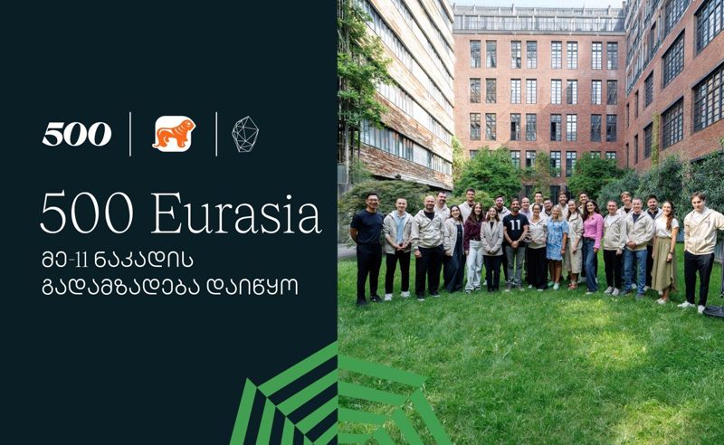 საქართველოს ბანკის მხარდაჭერით 500 Global in Eurasia-ს აქსელერაციის პროგრამის მეთერთმეტე ნაკადის გადამზადება დაიწყო